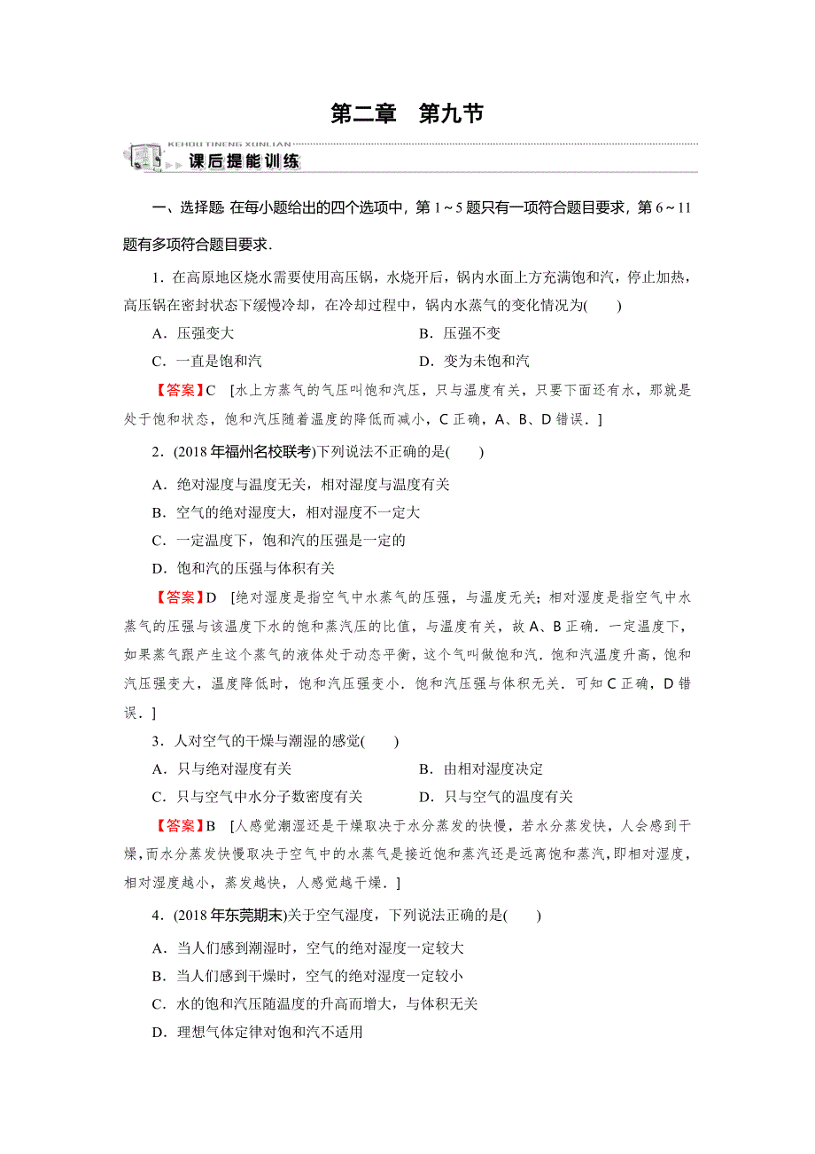 2019-2020学年粤教版高中物理选修3-3课后提能训练：第2章 固体、液体和气体 第9节 WORD版含解析.doc_第1页