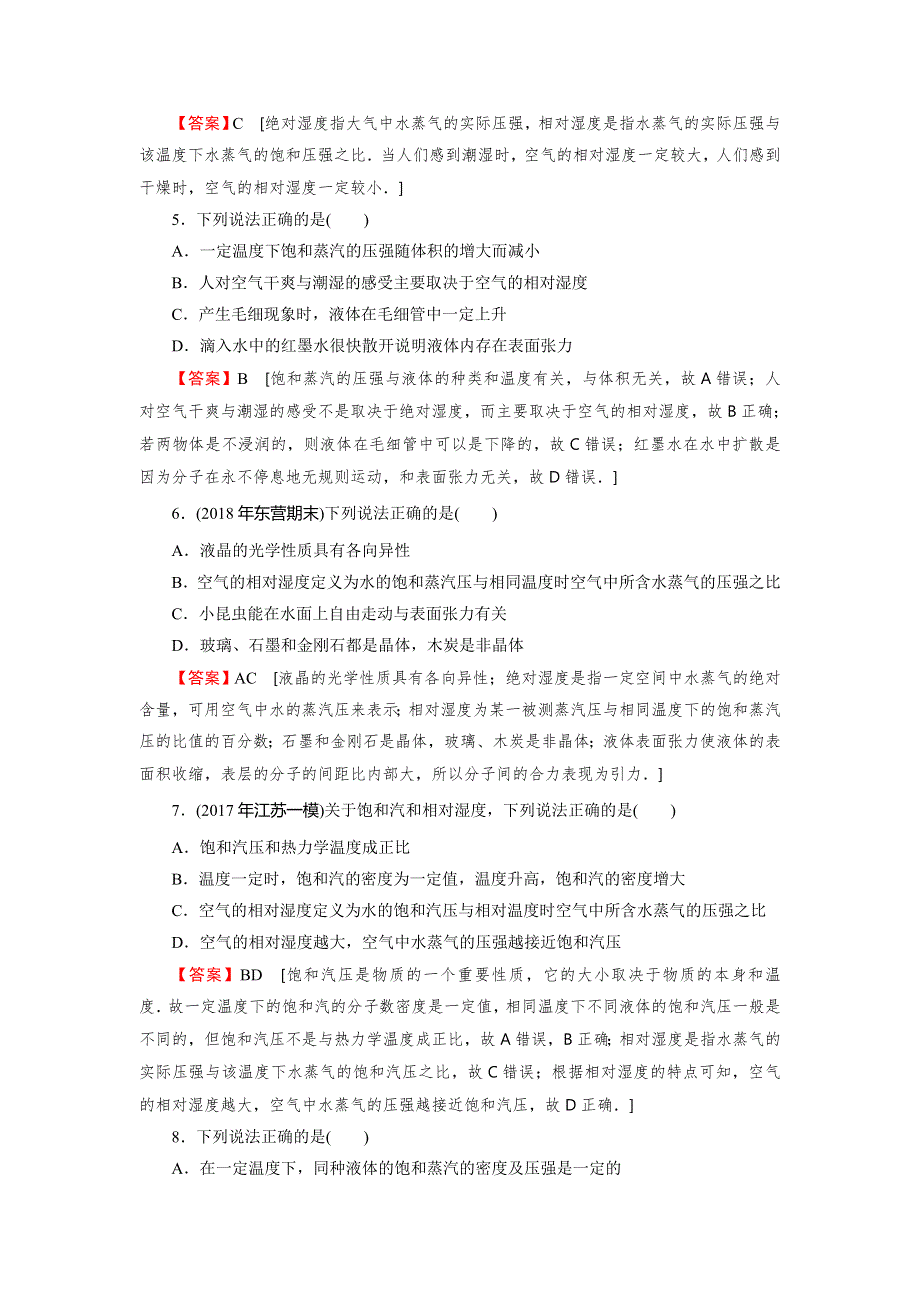 2019-2020学年粤教版高中物理选修3-3课后提能训练：第2章 固体、液体和气体 第9节 WORD版含解析.doc_第2页