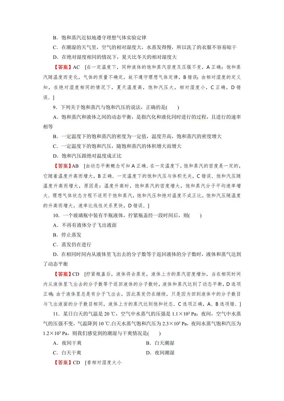 2019-2020学年粤教版高中物理选修3-3课后提能训练：第2章 固体、液体和气体 第9节 WORD版含解析.doc_第3页