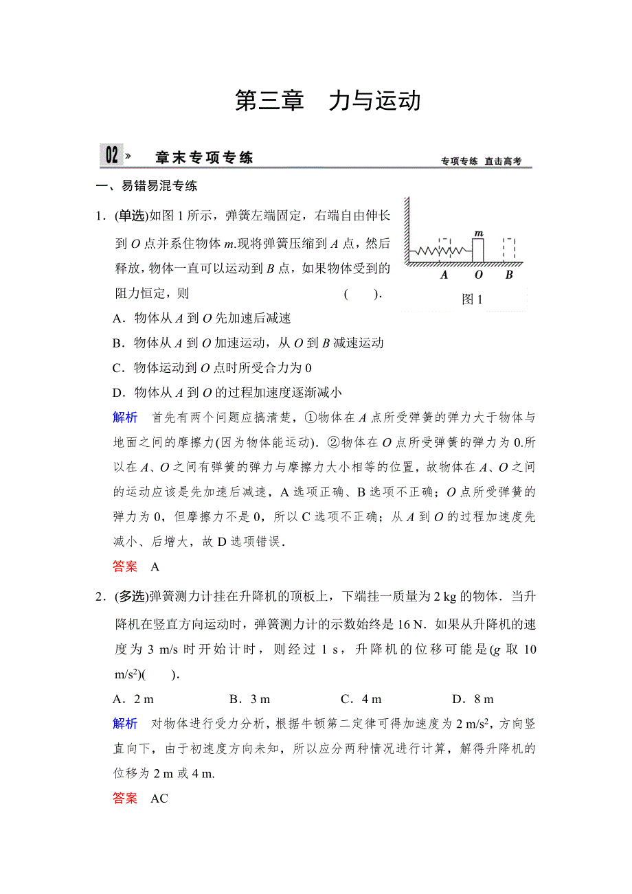 2014年高考物理江苏专版一轮复习活页规范训练 第3章 力与运动 章末盘点 WORD版含答案.doc_第1页