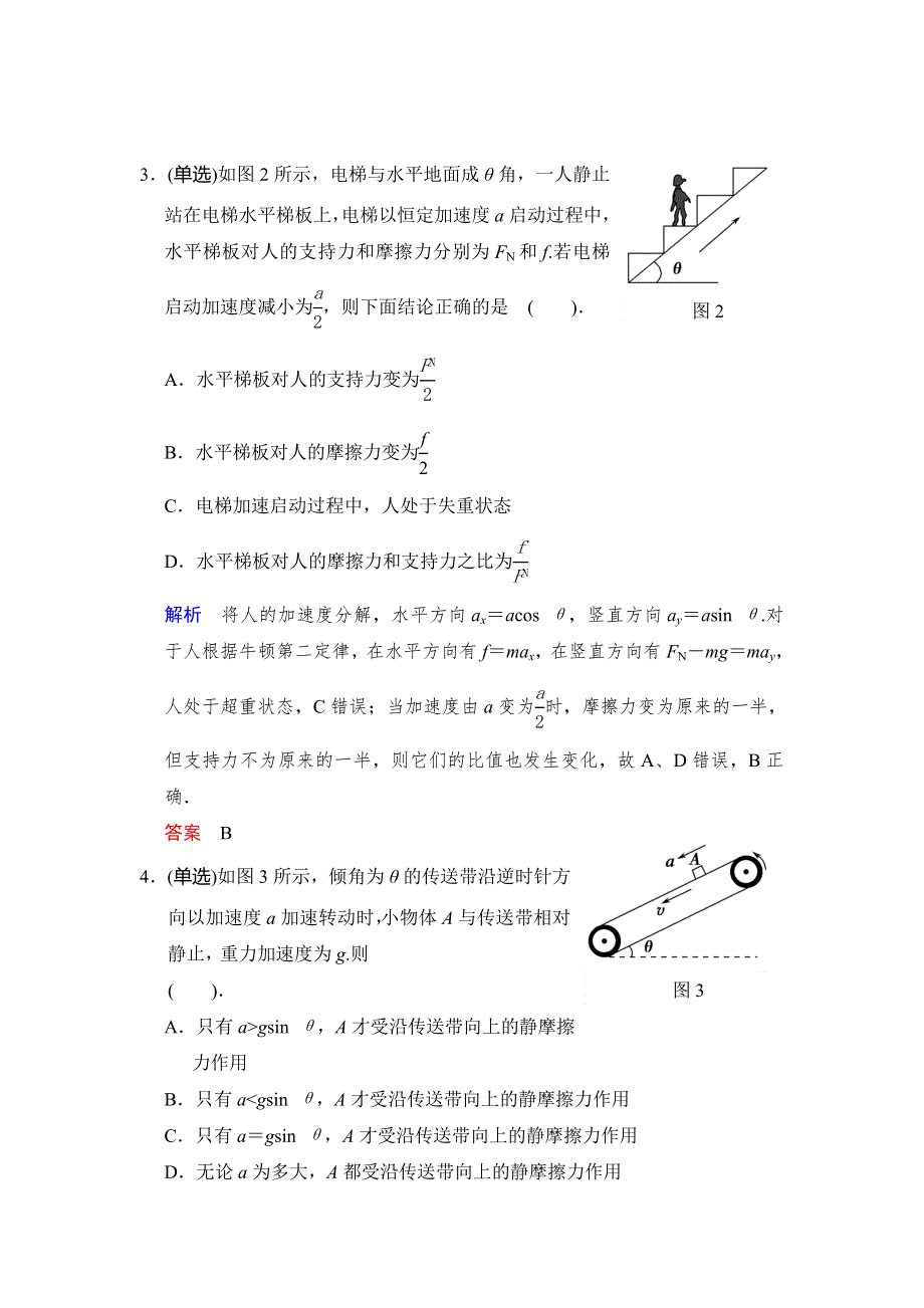 2014年高考物理江苏专版一轮复习活页规范训练 第3章 力与运动 章末盘点 WORD版含答案.doc_第2页