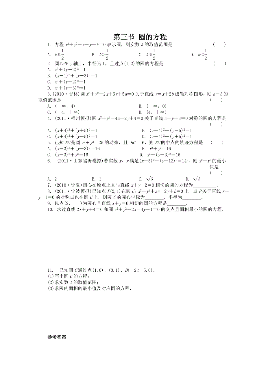 2012高考总复习数学文科新人教B版第8单元 第3节 圆的方程.doc_第1页