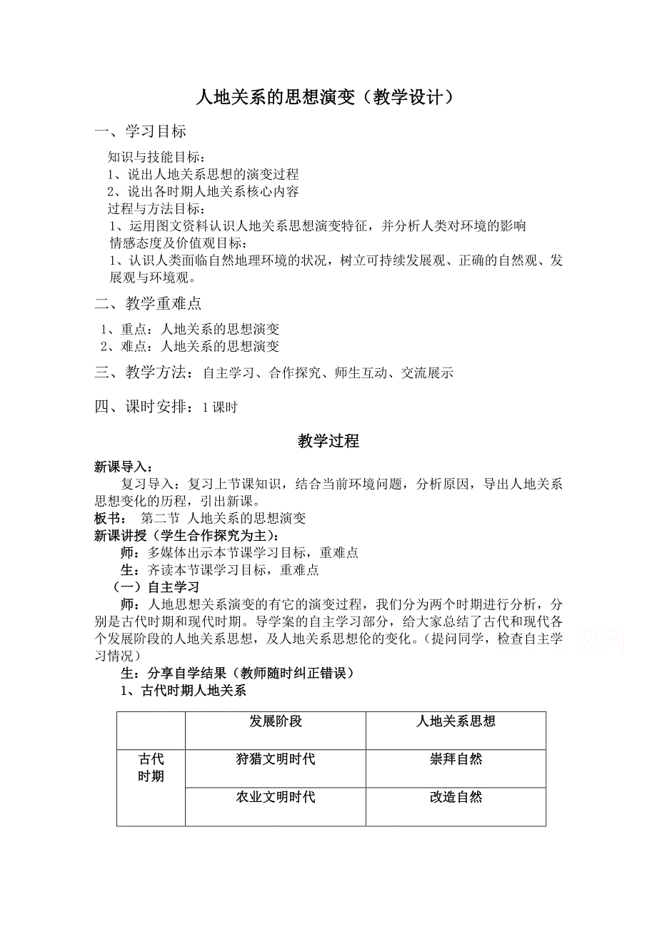 2020-2021学年高一地理湘教版必修2教学教案：第四章第二节 人地关系思想的演变- WORD版含答案.doc_第1页