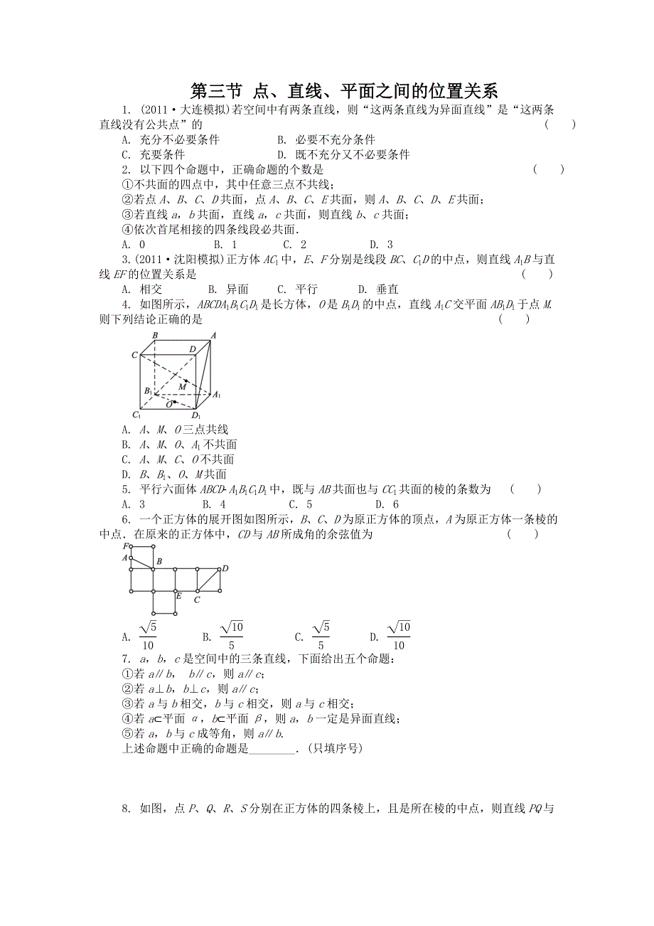 2012高考总复习数学文科新人教B版第7单元 第3节 点、直线、平面之间的位置关系.doc_第1页