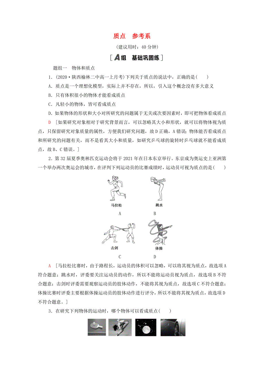 2021-2022学年新教材高中物理 课后落实1 质点 参考系（含解析）新人教版必修第一册.doc_第1页