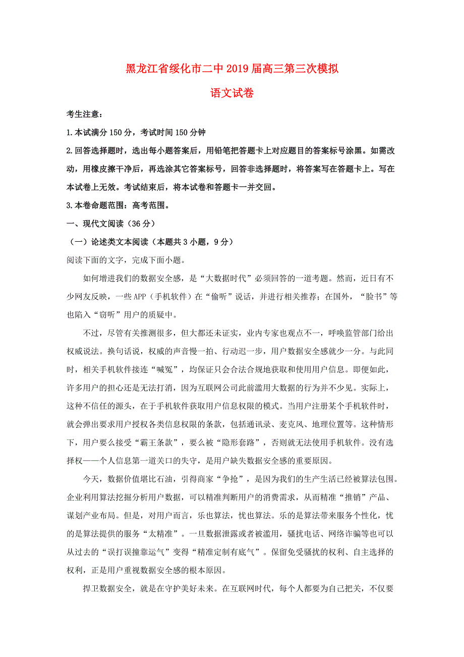 黑龙江省绥化市第二中学2019届高三语文第三次模拟考试试题（含解析）.doc_第1页