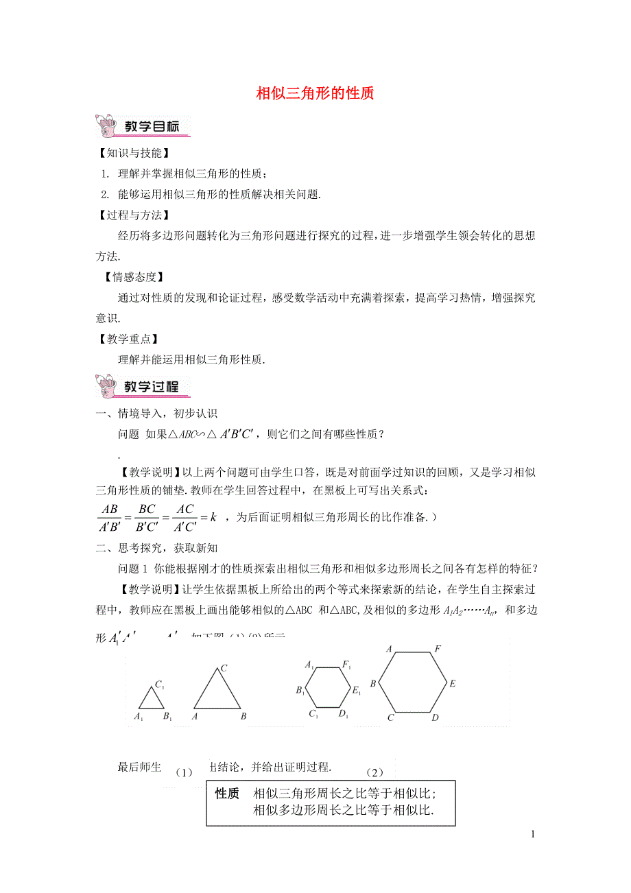 2021秋九年级数学上册 第25章 图形的相似25.5 相似三角形的性质教学设计（新版）冀教版.doc_第1页