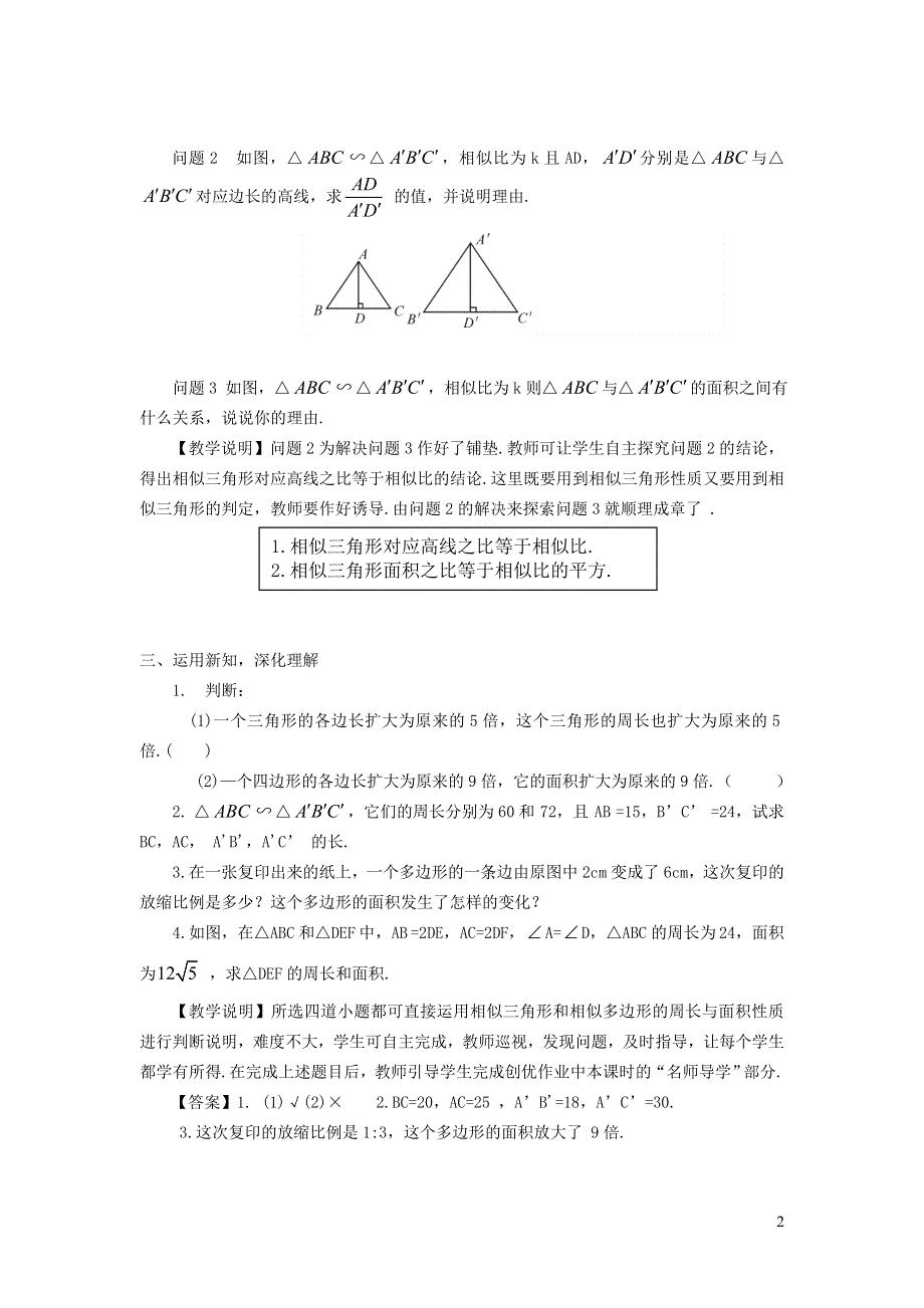 2021秋九年级数学上册 第25章 图形的相似25.5 相似三角形的性质教学设计（新版）冀教版.doc_第2页