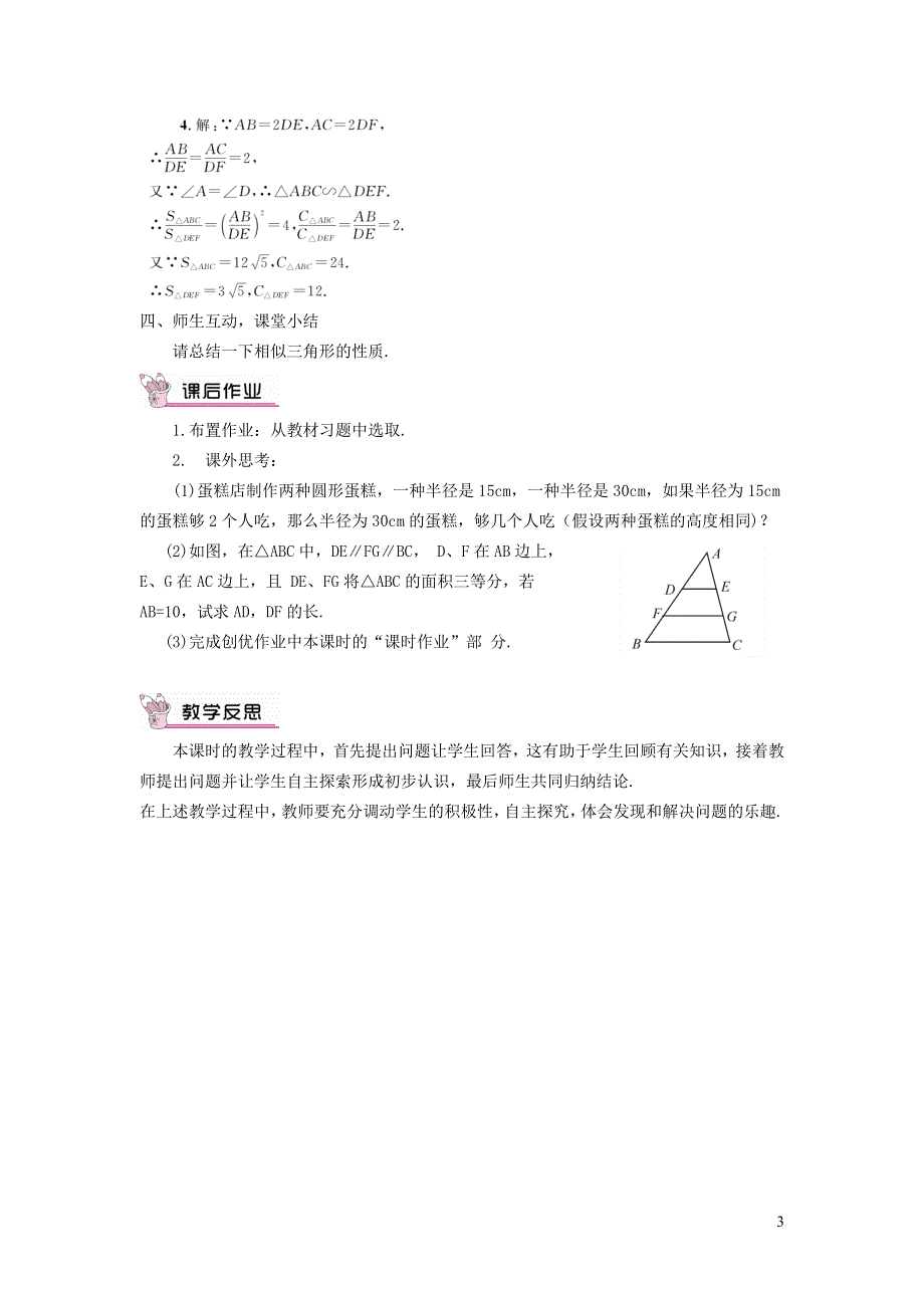 2021秋九年级数学上册 第25章 图形的相似25.5 相似三角形的性质教学设计（新版）冀教版.doc_第3页