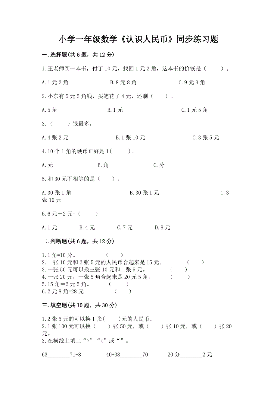 小学一年级数学《认识人民币》同步练习题【完整版】.docx_第1页