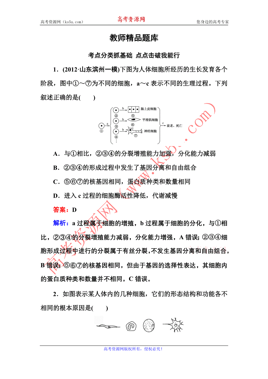 2014年高考生物一轮总复习（新课标通用版）教师精品题库：必修一 第4单元第13讲　细胞的分化、衰老、凋亡与癌变.doc_第1页