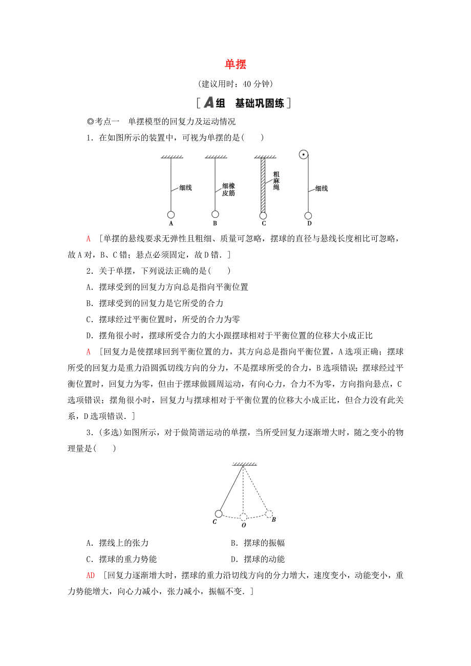 2021-2022学年新教材高中物理 课后练习6 单摆（含解析）粤教版选择性必修第一册.doc_第1页