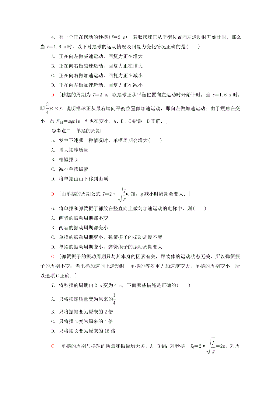 2021-2022学年新教材高中物理 课后练习6 单摆（含解析）粤教版选择性必修第一册.doc_第2页