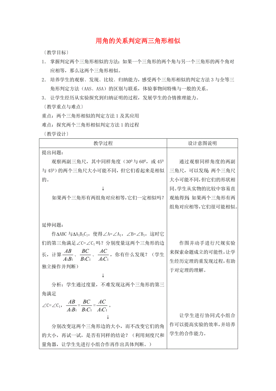 2021秋九年级数学上册 第25章 图形的相似25.4 相似三角形的判定 1用角的关系判定三角形相似教学设计（新版）冀教版.doc_第1页