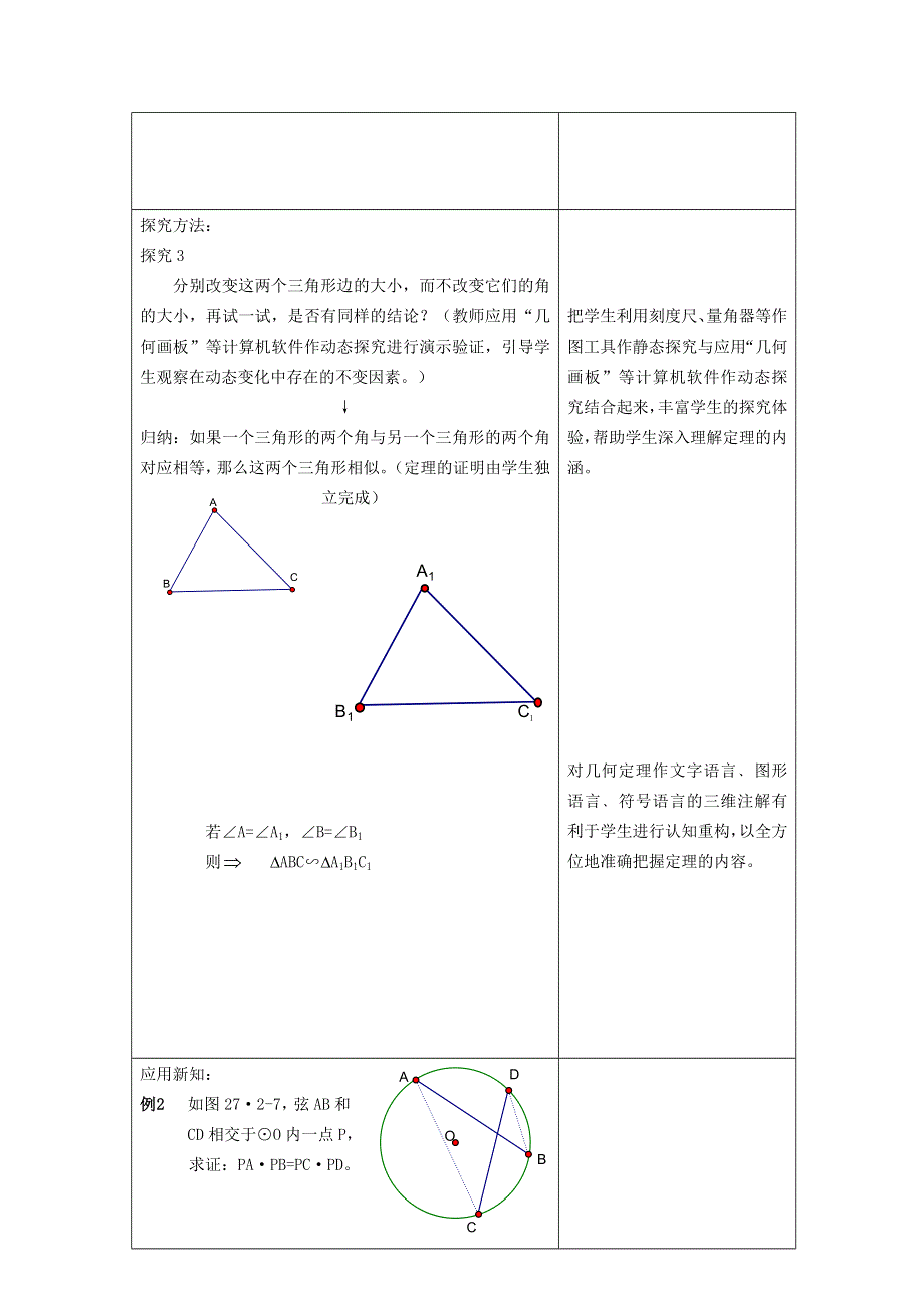 2021秋九年级数学上册 第25章 图形的相似25.4 相似三角形的判定 1用角的关系判定三角形相似教学设计（新版）冀教版.doc_第2页