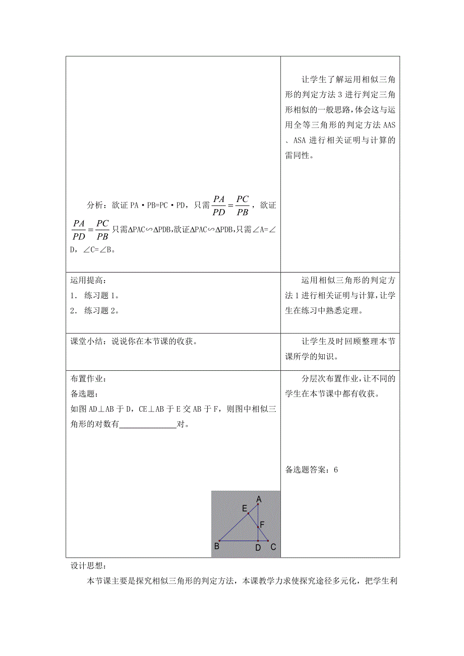 2021秋九年级数学上册 第25章 图形的相似25.4 相似三角形的判定 1用角的关系判定三角形相似教学设计（新版）冀教版.doc_第3页