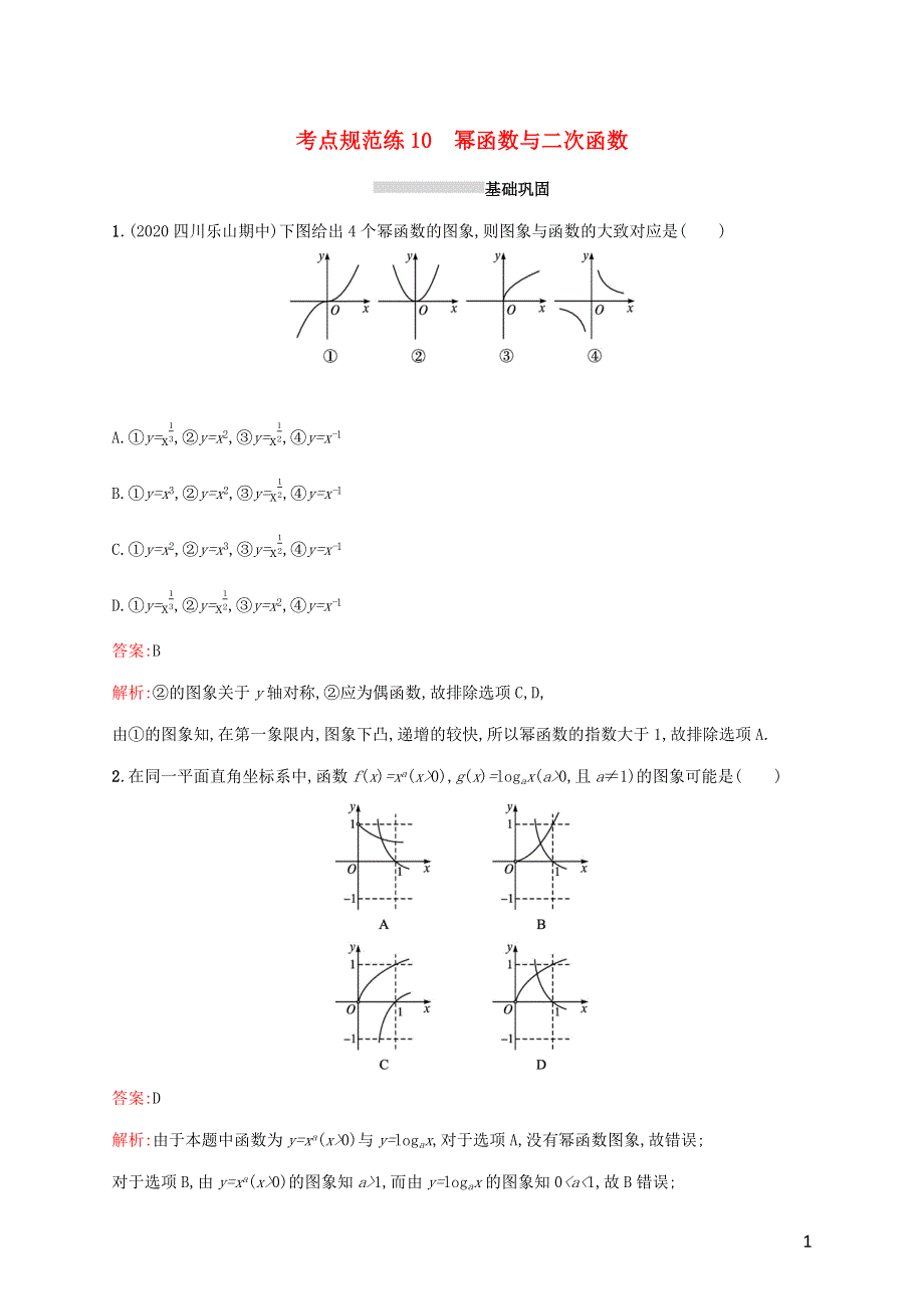 广西专用2022年高考数学一轮复习 考点规范练10 幂函数与二次函数（含解析）新人教A版（文）..docx_第1页