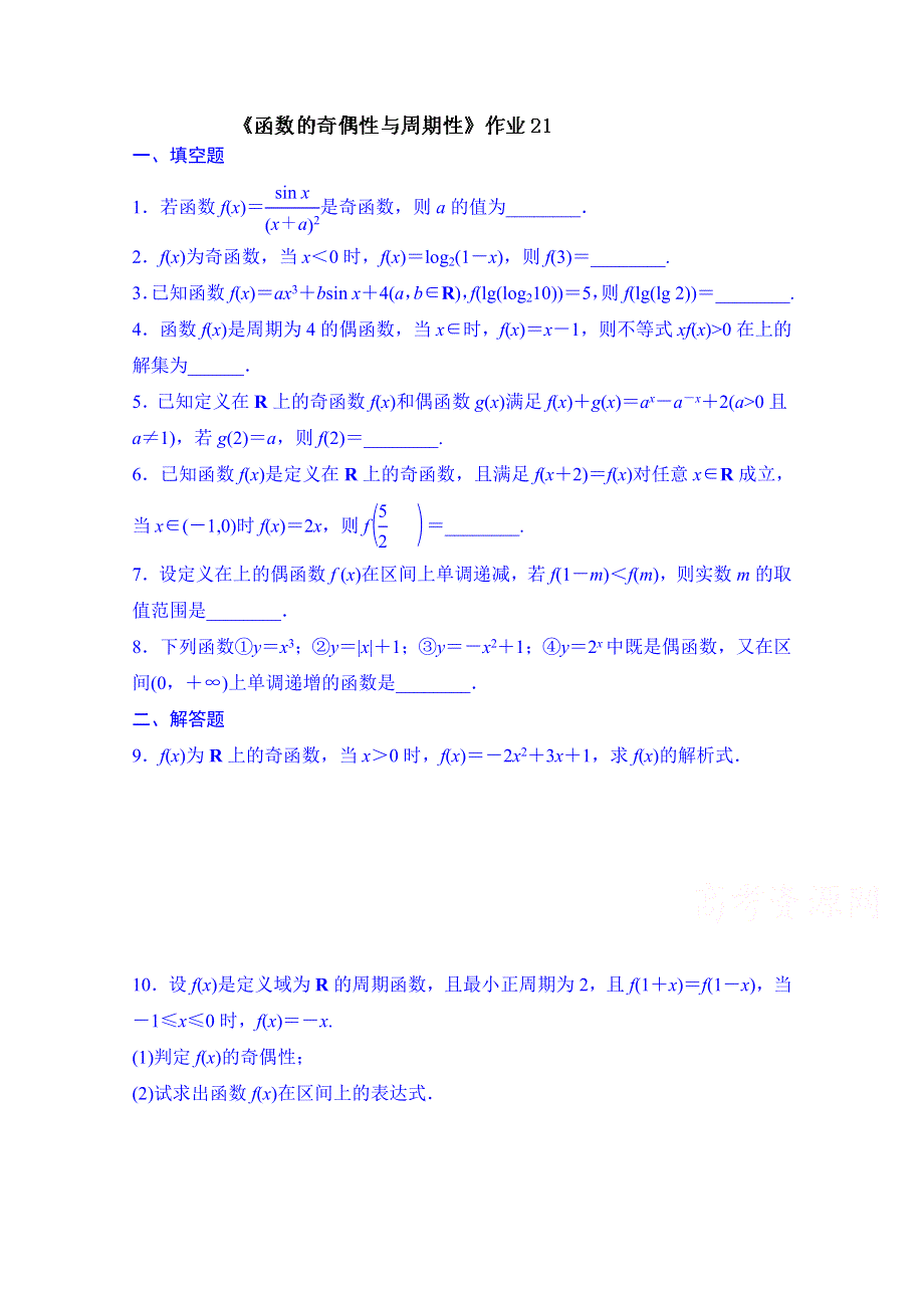 江苏省射阳县第二中学2015届高三数学一轮复习校本资源作业：第20课时函数的奇偶性与周期性.doc_第1页