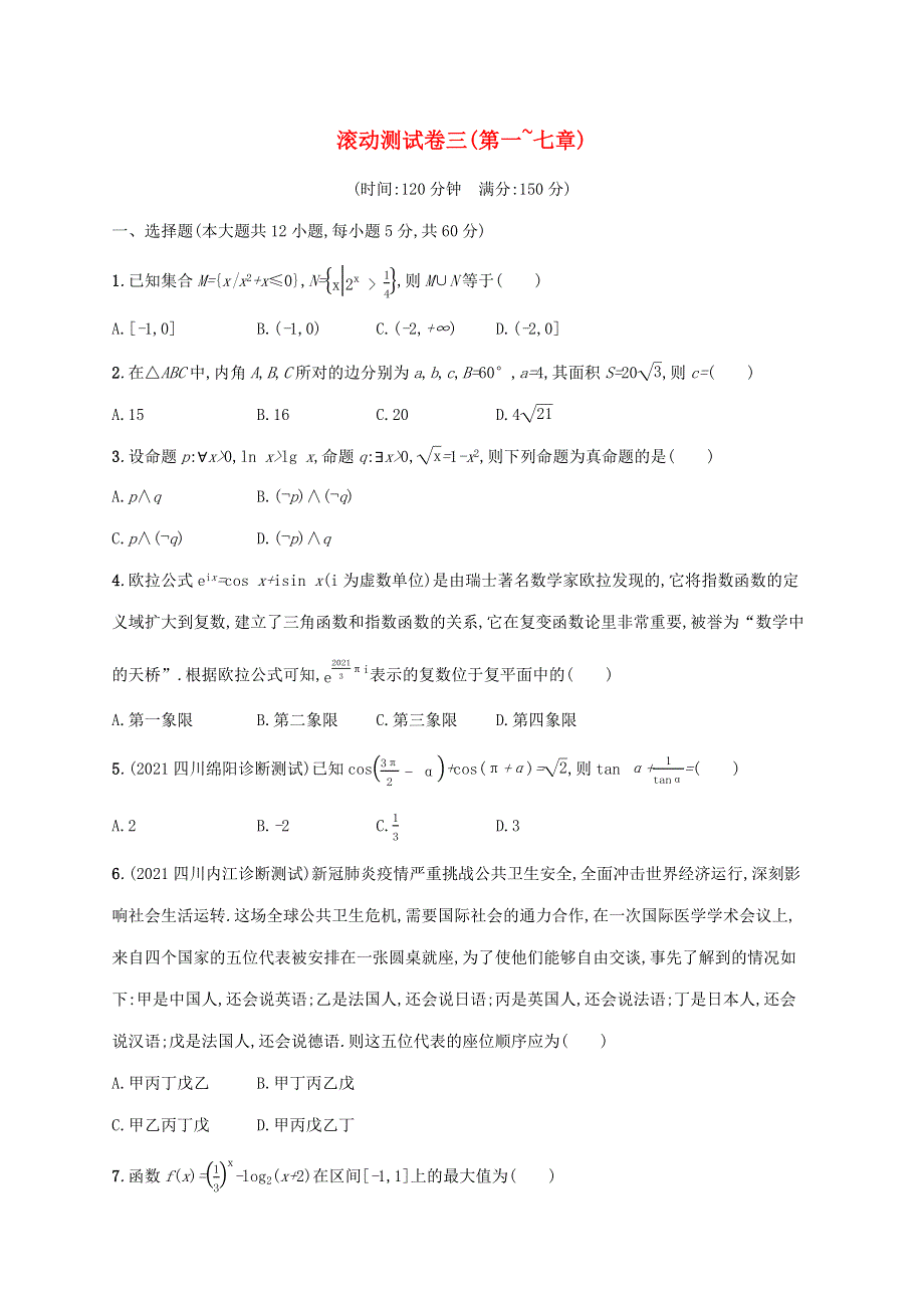 广西专用2022年高考数学一轮复习 滚动测试卷三（第一~七章）（含解析）新人教A版（文）.docx_第1页