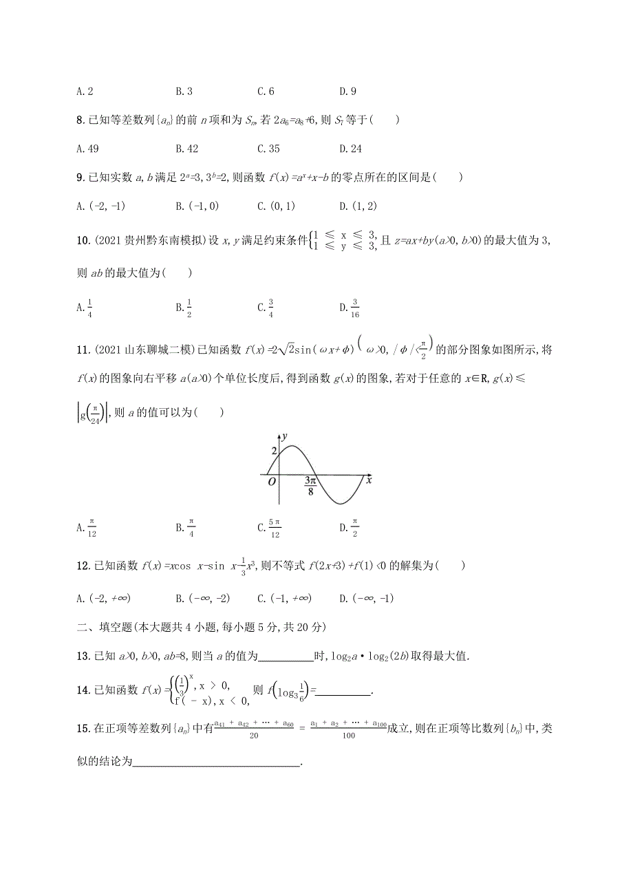 广西专用2022年高考数学一轮复习 滚动测试卷三（第一~七章）（含解析）新人教A版（文）.docx_第2页