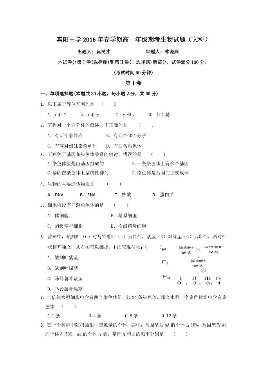 广西宾阳县宾阳中学2015-2016学年高一下学期期末考试生物（文）试题 WORD版含答案.doc_第1页