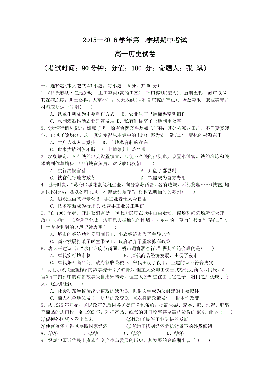 河北省定兴第三中学2015-2016学年高一下学期期中考试历史试题 WORD版含答案.doc_第1页