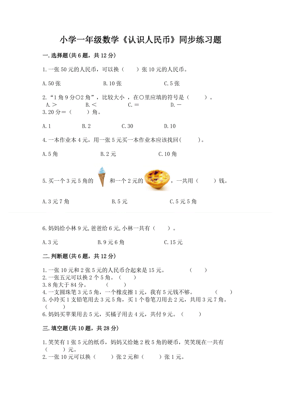 小学一年级数学《认识人民币》同步练习题【含答案】.docx_第1页