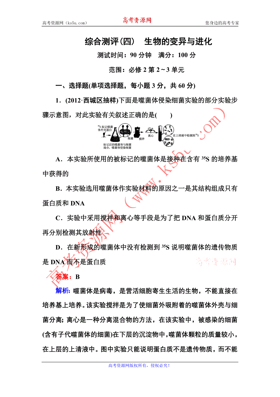 2014年高考生物一轮总复习（新课标通用版）教师精品题库：综合测评(四)　生物的变异与进化.doc_第1页