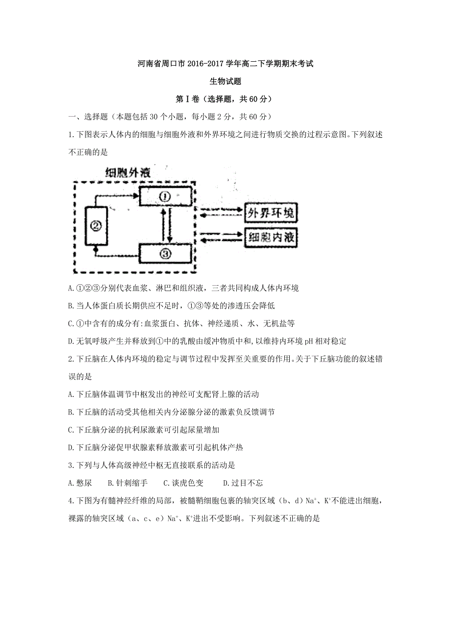 河南省周口市2016-2017学年高二下学期期末考试生物试题 WORD版含答案.doc_第1页