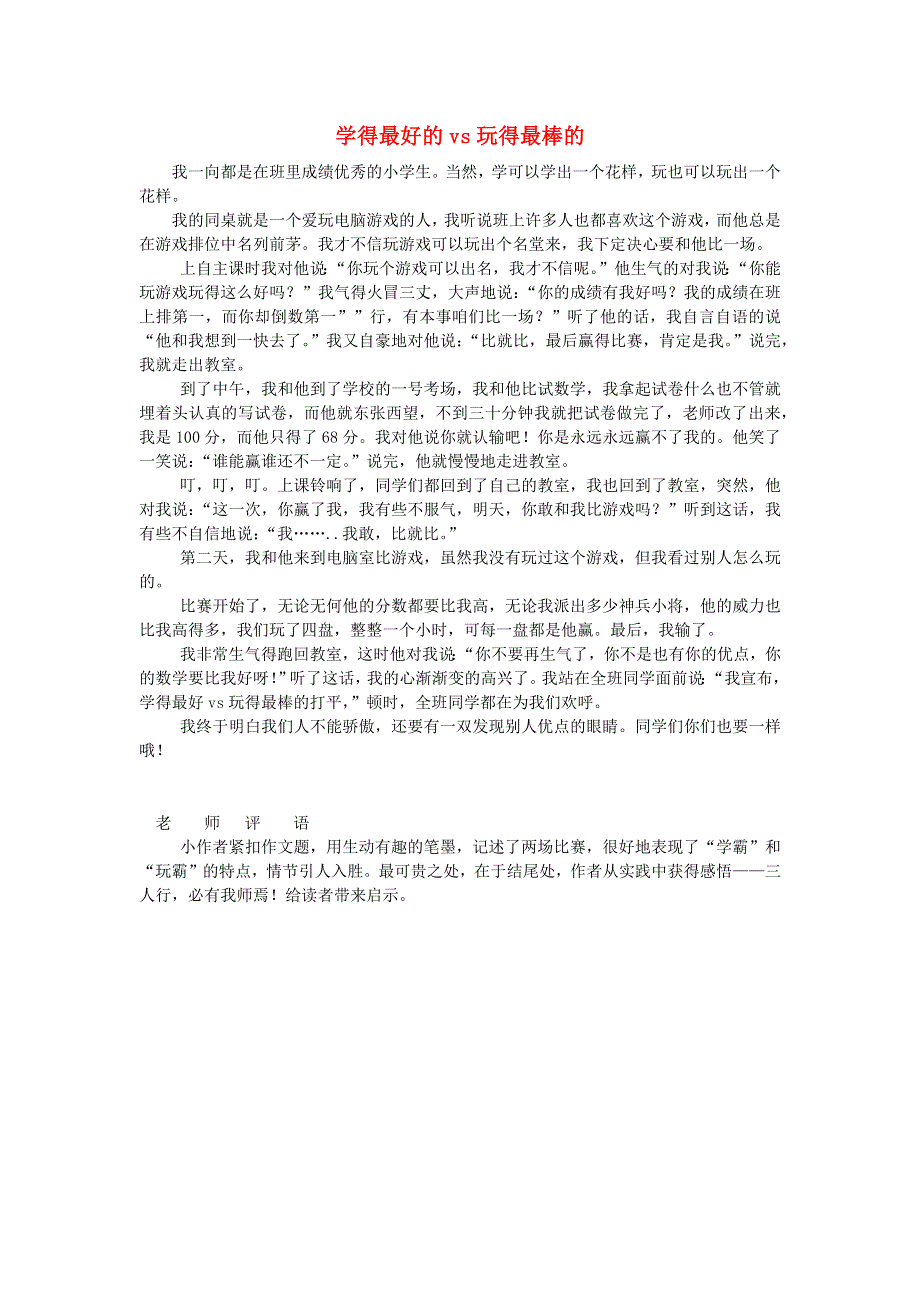 四年级语文（楚才杯）《学的最好的VS玩的最棒的》3.docx_第1页