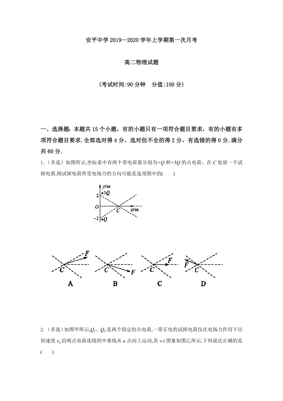 河北省安平中学2019-2020学年高二上学期第一次月考物理试题 WORD版含答案.doc_第1页