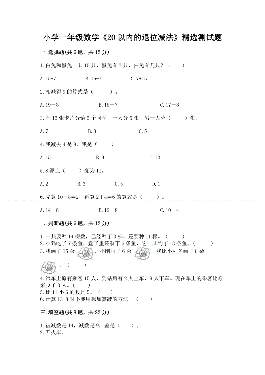 小学一年级数学《20以内的退位减法》精选测试题含答案（精练）.docx_第1页