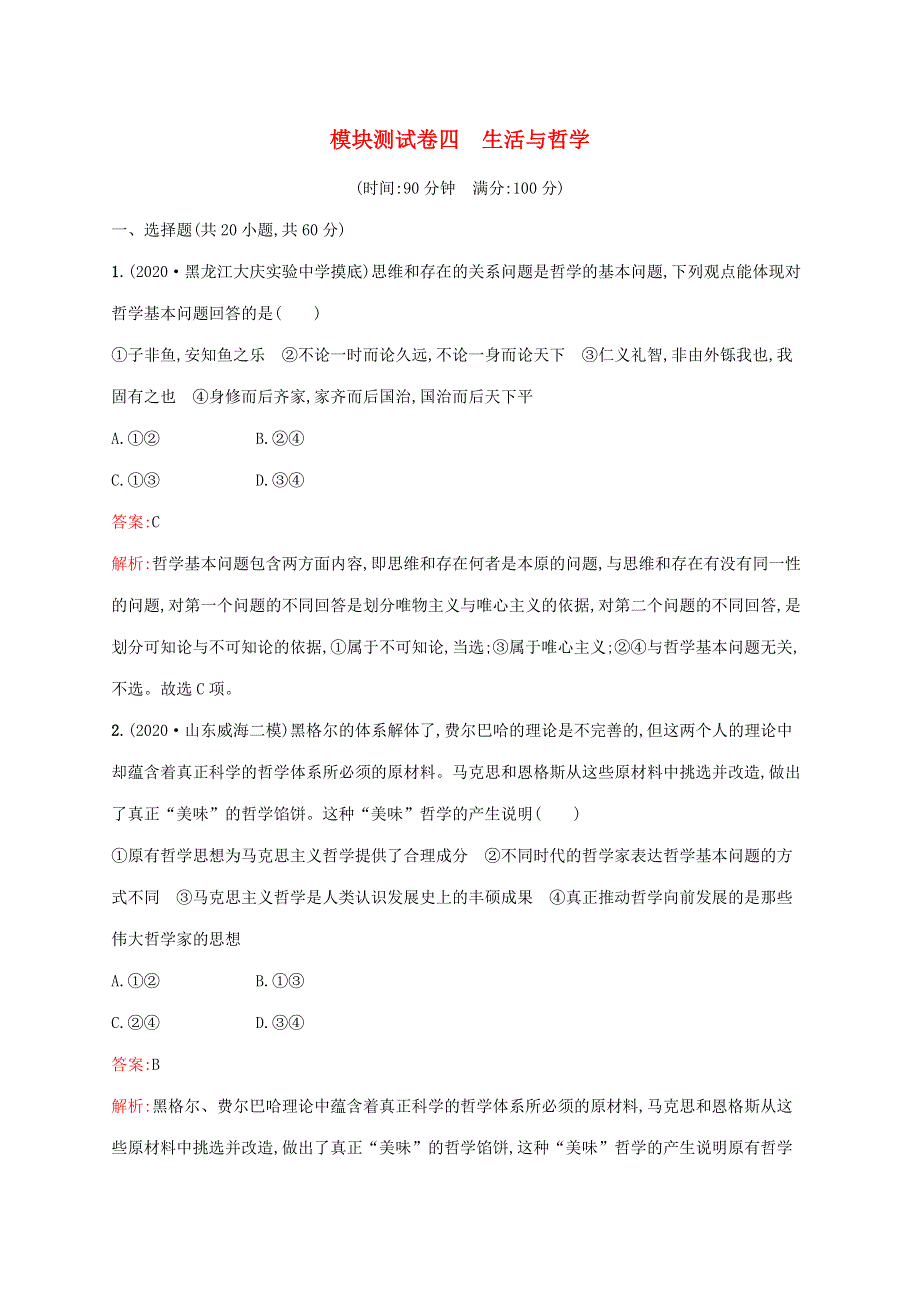 广西专用 2022年高考思想政治一轮复习 模块测试卷四 生活与哲学（含解析）新人教版.docx_第1页