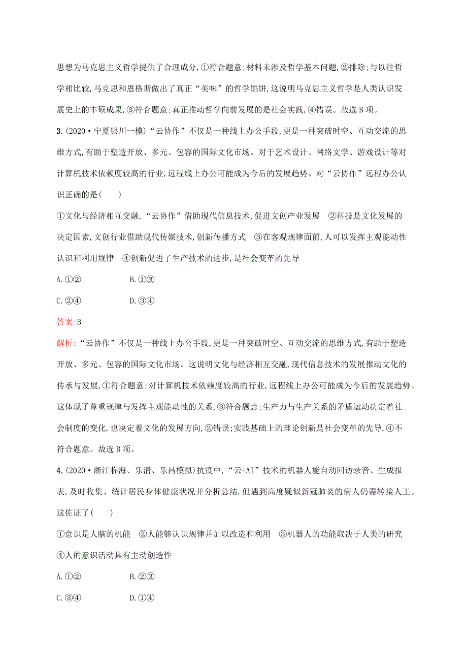 广西专用 2022年高考思想政治一轮复习 模块测试卷四 生活与哲学（含解析）新人教版.docx_第2页