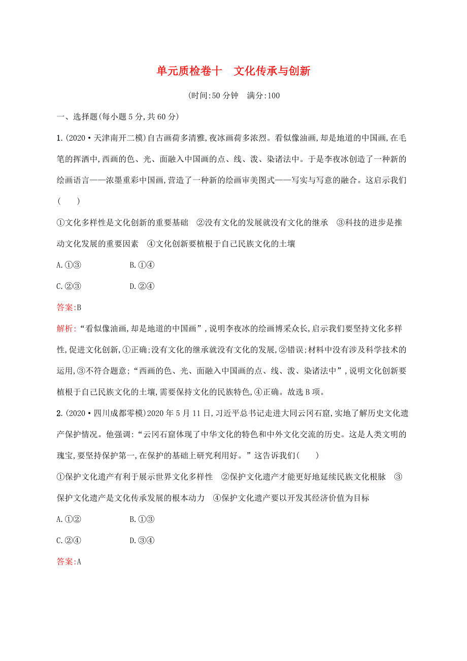 广西专用 2022年高考思想政治一轮复习 单元质检卷十 文化传承与创新（含解析）新人教版.docx_第1页