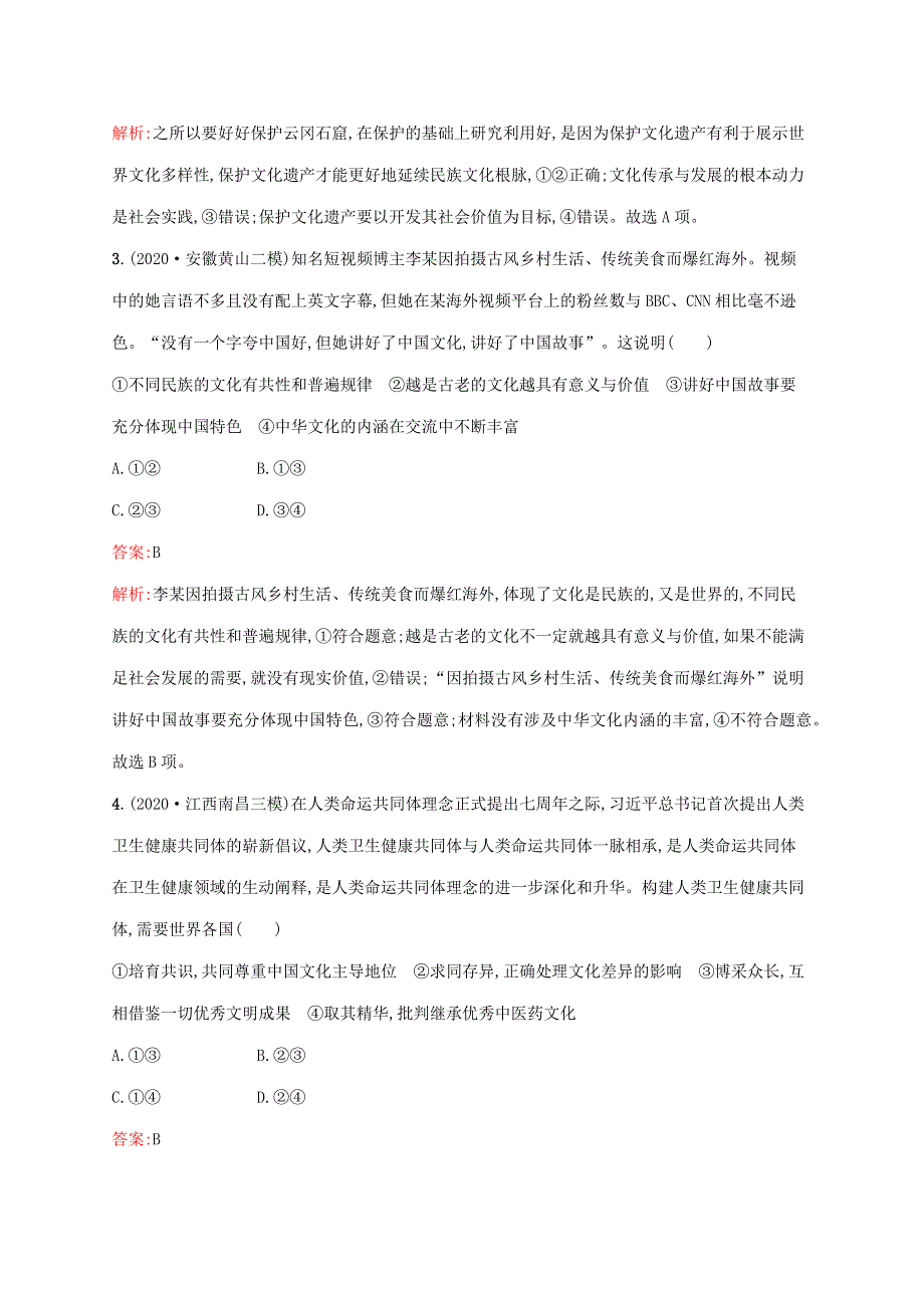 广西专用 2022年高考思想政治一轮复习 单元质检卷十 文化传承与创新（含解析）新人教版.docx_第2页