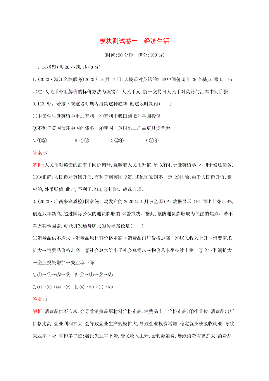 广西专用 2022年高考思想政治一轮复习 模块测试卷一 经济生活（含解析）新人教版.docx_第1页