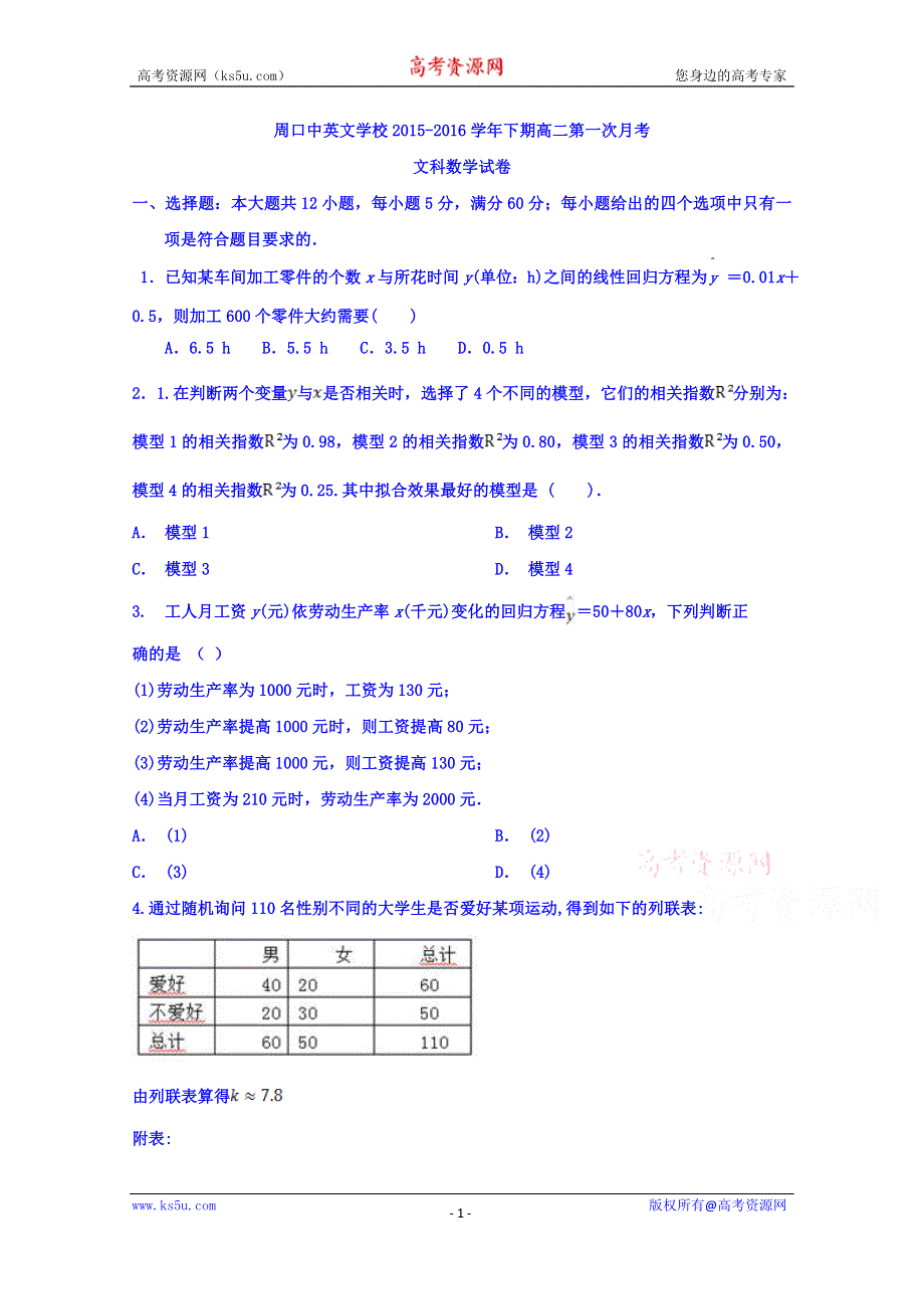 河南省周口中英文学校2015-2016学年高二下学期第一次月考数学（文）试题 WORD版含答案.doc_第1页