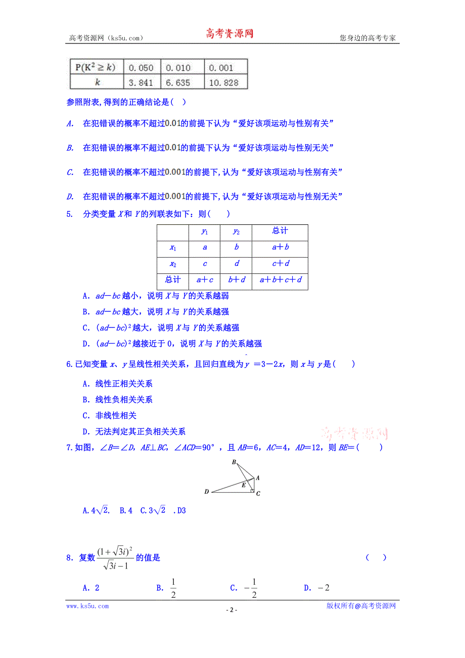 河南省周口中英文学校2015-2016学年高二下学期第一次月考数学（文）试题 WORD版含答案.doc_第2页