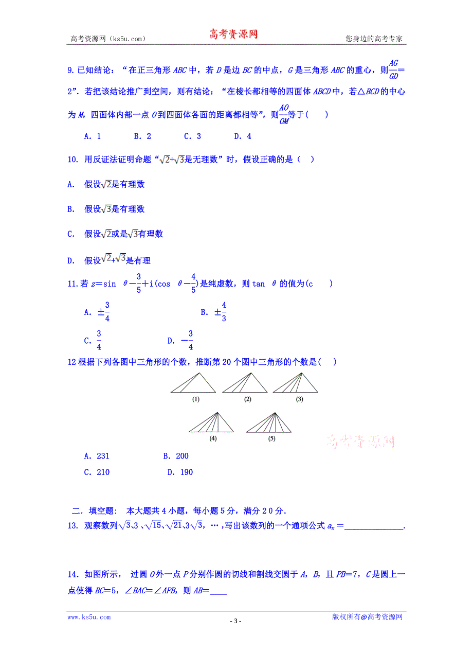 河南省周口中英文学校2015-2016学年高二下学期第一次月考数学（文）试题 WORD版含答案.doc_第3页