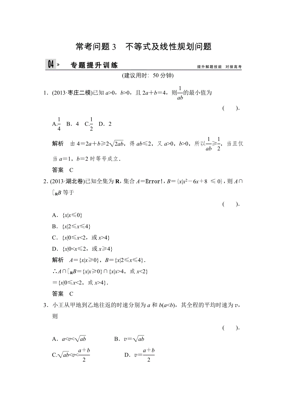 2014年高考数学（理）二轮复习简易通专题提升训练 WORD版训练3.doc_第1页