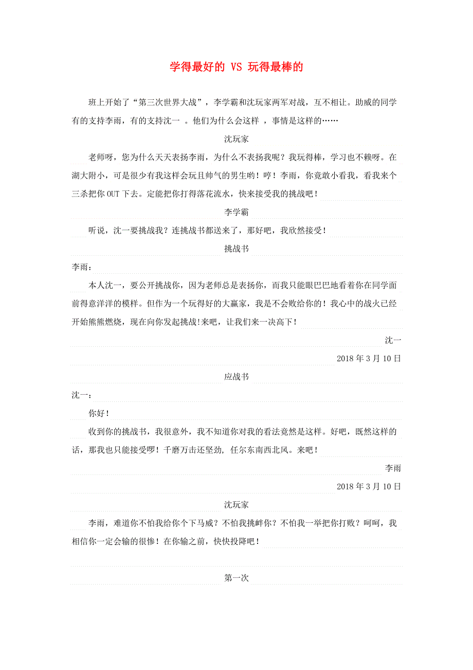 四年级语文（楚才杯）《学的最好的VS玩的最棒的》5.docx_第1页