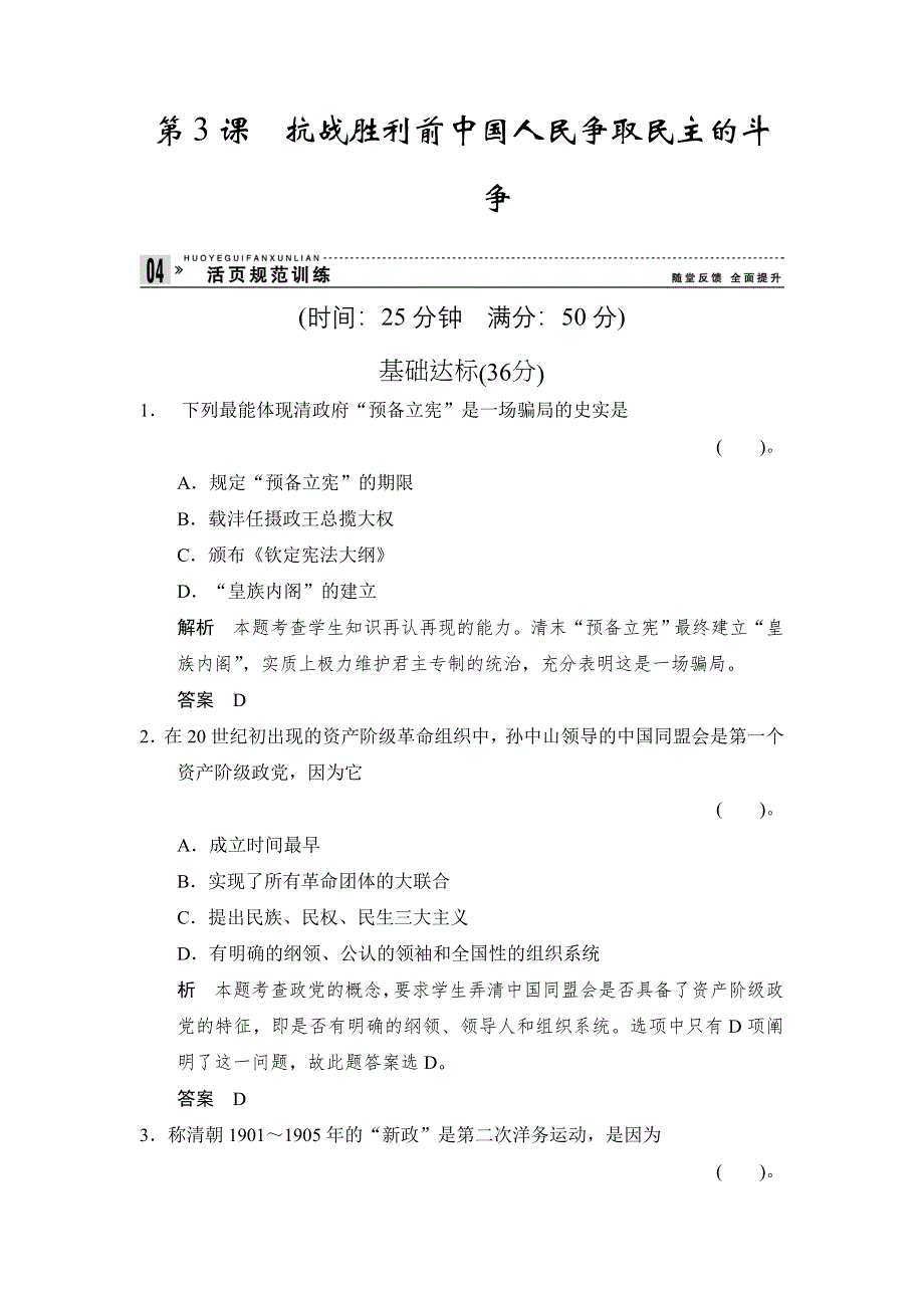 （人教新课标）选修二 2013高二历史练习（含解析） 第六单元 第3课《抗战胜利前中国人民争取民主的斗争》 WORD版含答案.doc_第1页