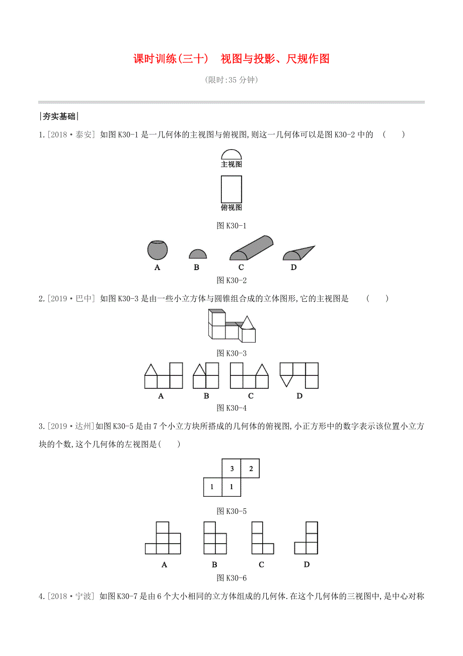 （鄂尔多斯专版）2020中考数学复习方案 第七单元 图形的变化 课时训练（30）视图与投影、尺规作图试题.docx_第1页