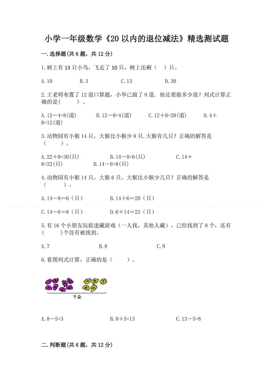 小学一年级数学《20以内的退位减法》精选测试题含答案（新）.docx_第1页