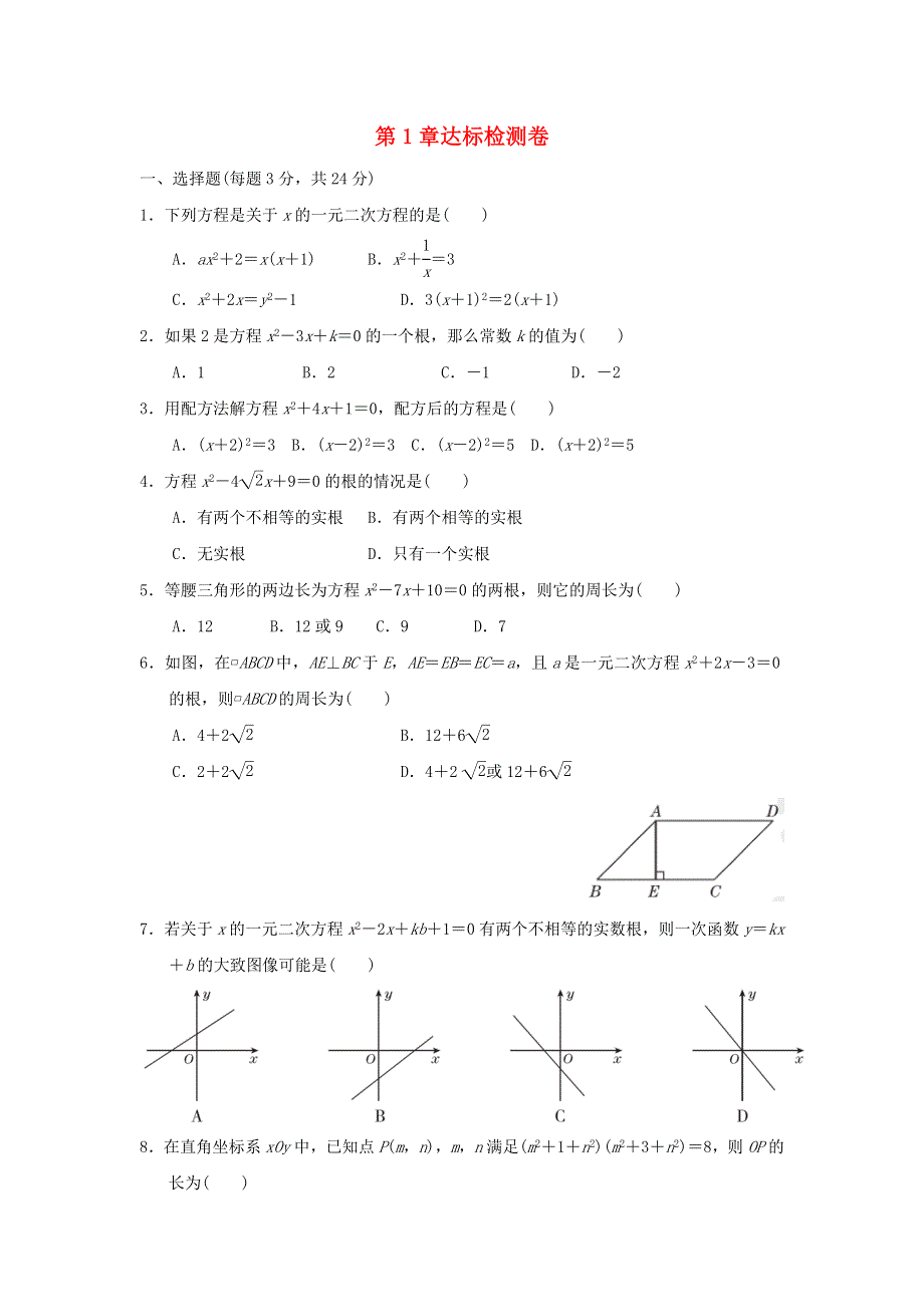 2021秋九年级数学上册 第1章 一元二次方程达标检测（新版）苏科版.doc_第1页