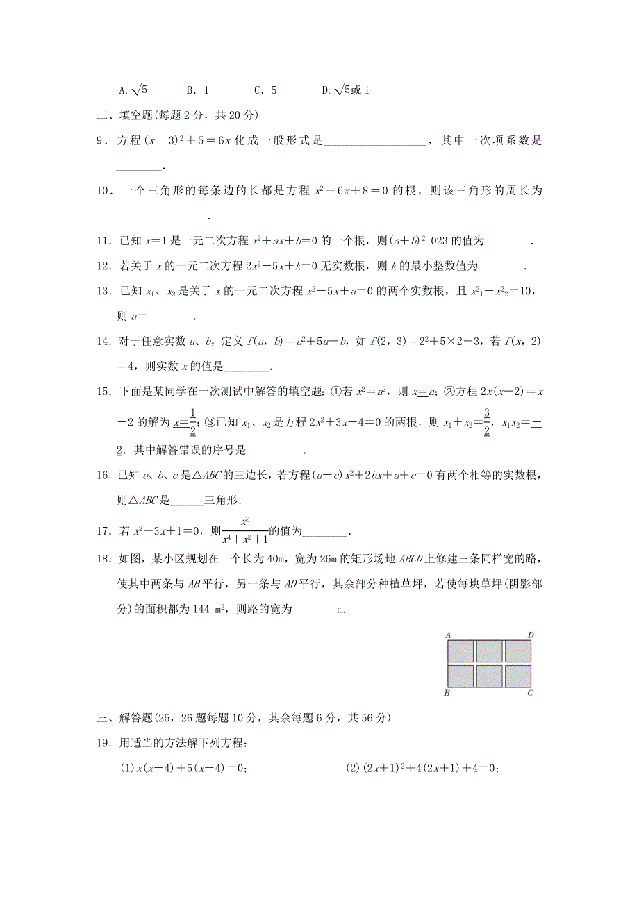 2021秋九年级数学上册 第1章 一元二次方程达标检测（新版）苏科版.doc_第2页