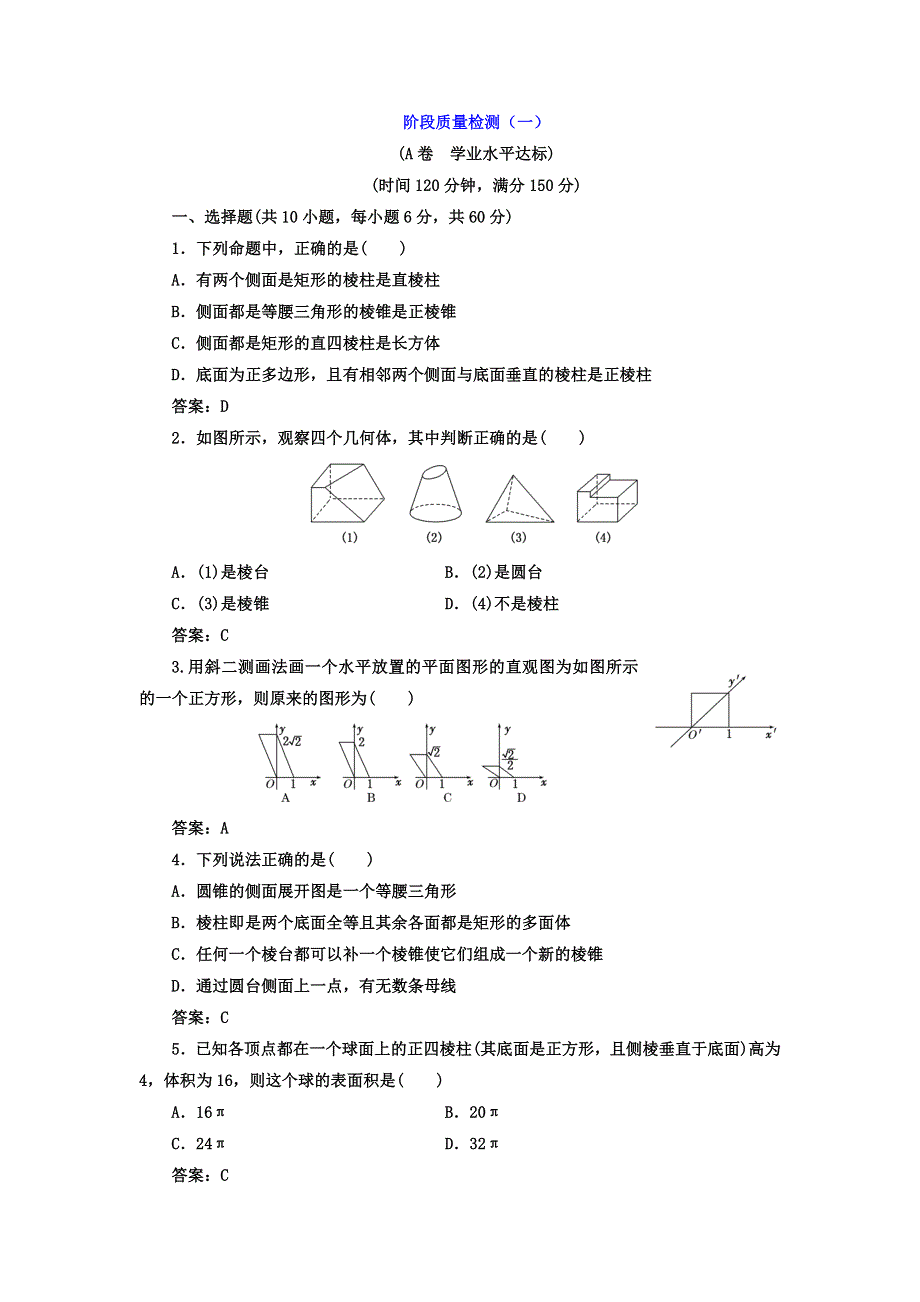 2017-2018学年高中数学（人教版必修2）阶段质量检测（一） WORD版含答案.doc_第1页