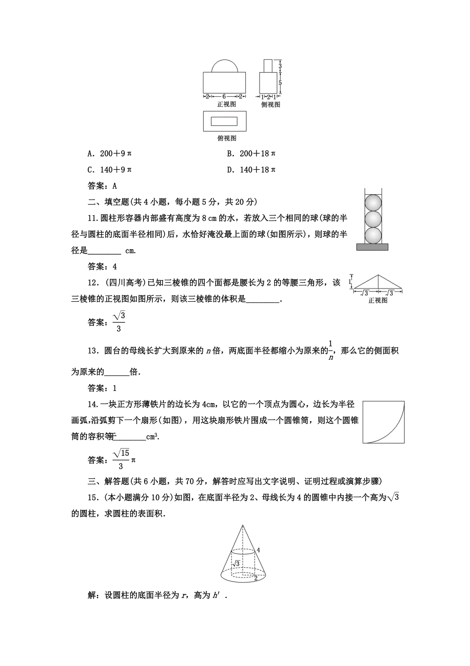 2017-2018学年高中数学（人教版必修2）阶段质量检测（一） WORD版含答案.doc_第3页