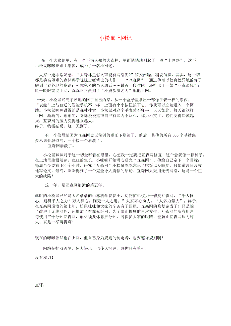 四年级语文（楚才杯）《小松鼠上网记》6.docx_第1页